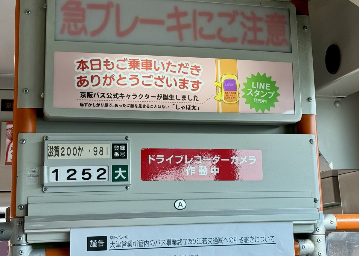 京阪バスの車内広告と大津営業所の印「大」の組み合わせ 今月までの