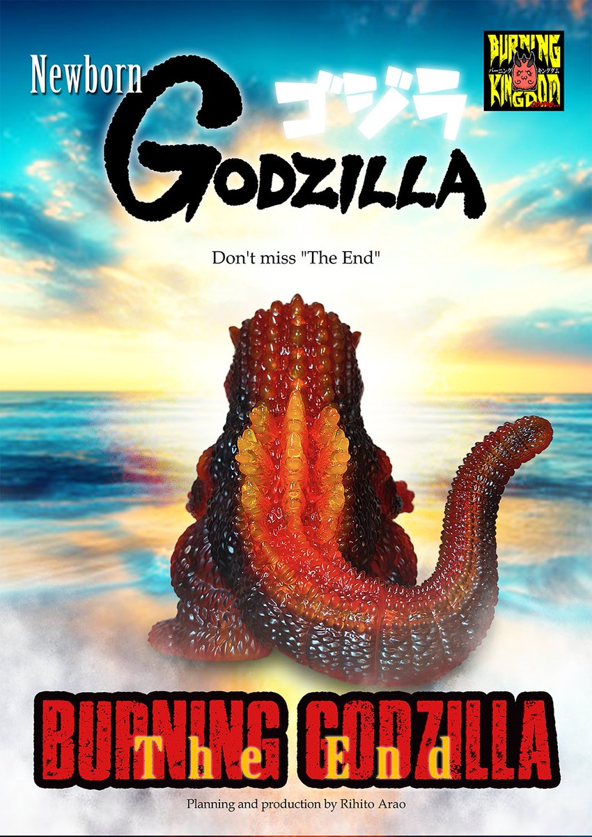 バーニングキングダム@ヴェム・バーニングゴジラ限定ソフビ、WF