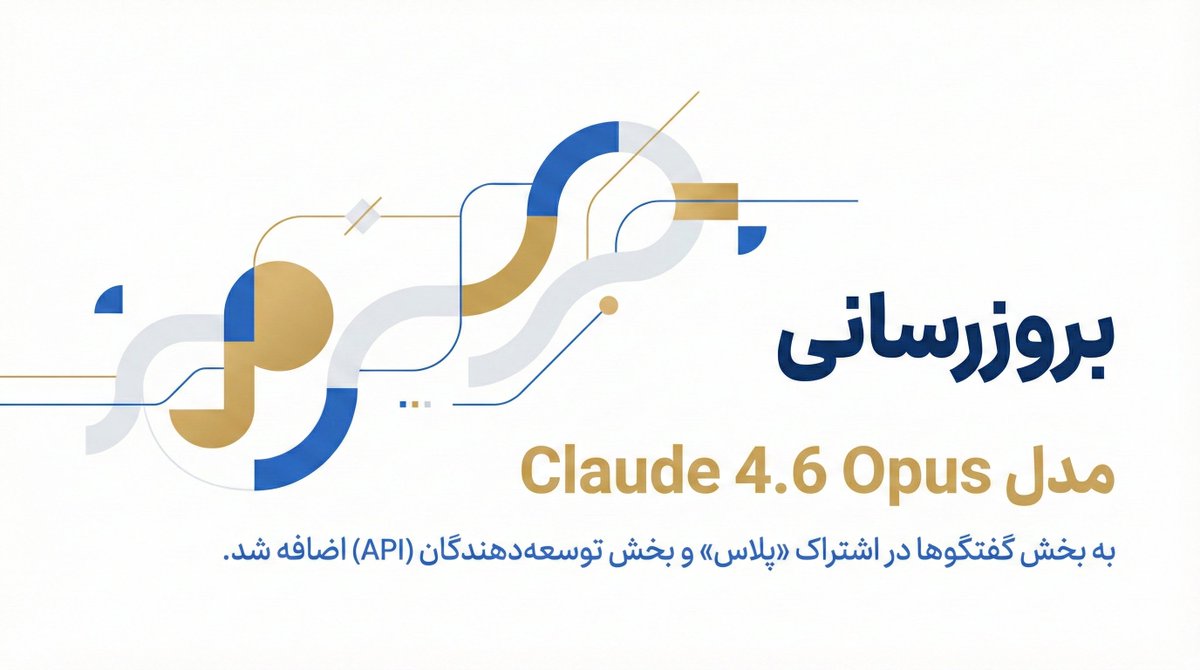 #بروزرسانی

مدل جدید Claude 4.6 Opus به بخش گفتگوها در اشتراک «پلاس» و بخش توسعه دهندگان (API) اضافه شد.

لینک خبر:
docs.avalai.ir/fa/news/2026-0…
