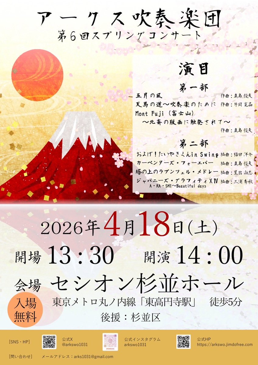arkswo1031's tweet photo. 2026年4月18日（土）の演奏会チラシが完成しました！🎊
団員が作成しています！
いい仕上がりですね😆

プログラムも記載されているのでぜひご覧ください🗻
当日をお楽しみに！

#杉並区吹奏楽
#吹奏楽団
#団員募集
#演奏会 https://t.co/2eDPwBVOTX