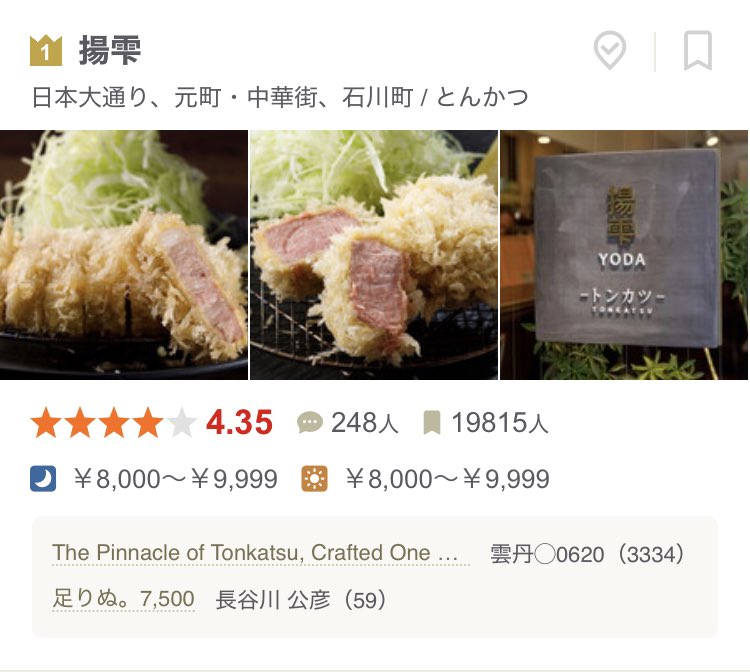 Xramensns's tweet photo. いつのまにか揚雫がとんかつ部門食べログ1位に君臨

1位になるのは時間の問題だと1年前に書いてたけどやっぱりその通りだった

先見の明◎

今や予約困難店だから行っといて良かった✨ https://t.co/gHO4J9trtr
