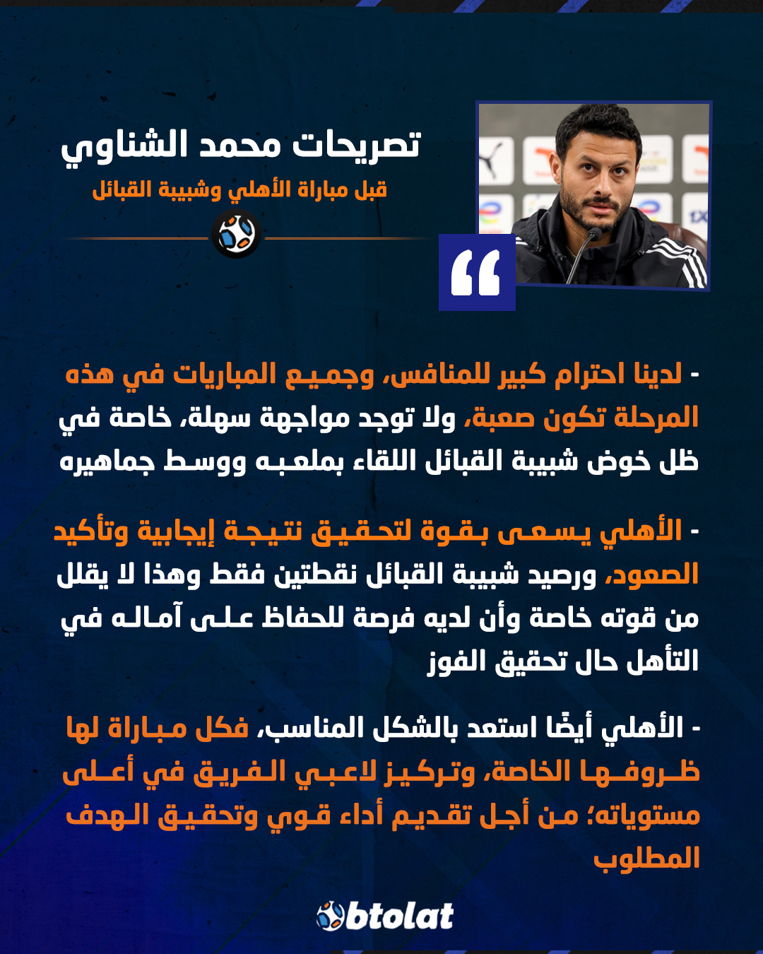 تصريحات محمد الشناوي قبل مباراة الأهلي وشبيبة القبائل غداً. الأهلي يسعى بقوة لتحقيق نتيجة إيجابية وتأكيد الصعود، واستعدينا بالشكل المناسب 