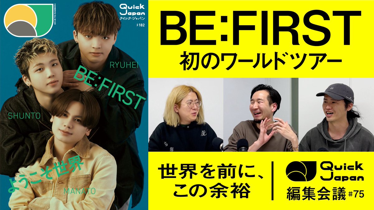 qj_web's tweet photo. 編集部ラジオ更新📣
今回はBE:FIRSTのドキュメンタリー映画
第3弾『BE:the ONE-START BEYOND DREAMS-』を観た感想を共有✨
#BEFIRST #BEFIRSTTHEMOVIE #BF_SBD
▼YouTube
https://t.co/KN8JBTMQGV
▼Spotify
https://t.co/Ix91Gb1bVQ https://t.co/f2WTtzU82i
