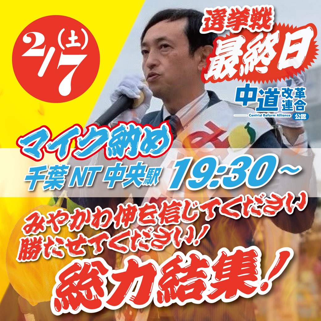 Shin1Miyakawa's tweet photo. 【選挙戦最終日｜街宣・駅頭スケジュール🍋】
本日もありがとうございました。
いよいよ選挙戦も残すところあと1日。

皆さまからいただいた応援を胸に、最後まで諦めず、みやかわ伸の政策をまっすぐお訴えします。
どうか、最後の一歩をお力添えください。

🕓18:00〜 千葉NT中央駅
長浜ひろゆき 参議院議員と竹内しんじ 参議院議員が応援に駆けつけてくださいます！
🎤19:30〜マイク納め

明日の街宣・駅頭日程はこちら👇（画像をご覧ください）
お近く��場所がありましたら、ぜひお立ち寄りください。お声がけ大歓迎です！

#みやかわ伸 #千葉13区 #長浜ひろゆき #竹内しんじ #中道改革連合 #生活者ファースト #衆議院選挙