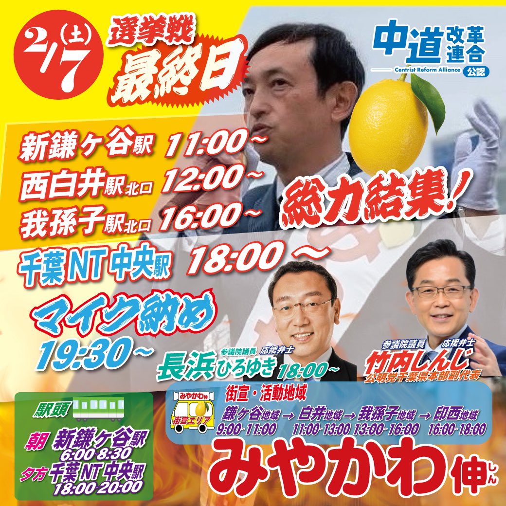 Shin1Miyakawa's tweet photo. 【選挙戦最終日｜街宣・駅頭スケジュール🍋】
本日もありがとうございました。
いよいよ選挙戦も残すところあと1日。

皆さまからいただいた応援を胸に、最後まで諦めず、みやかわ伸の政策をまっすぐお訴えします。
どうか、最後の一歩をお力添えください。

🕓18:00〜 千葉NT中央駅
長浜ひろゆき 参議院議員と竹内しんじ 参議院議員が応援に駆けつけてくださいます！
🎤19:30〜マイク納め

明日の街宣・駅頭日程はこちら👇（画像をご覧ください）
お近く��場所がありましたら、ぜひお立ち寄りください。お声がけ大歓迎です！

#みやかわ伸 #千葉13区 #長浜ひろゆき #竹内しんじ #中道改革連合 #生活者ファースト #衆議院選挙