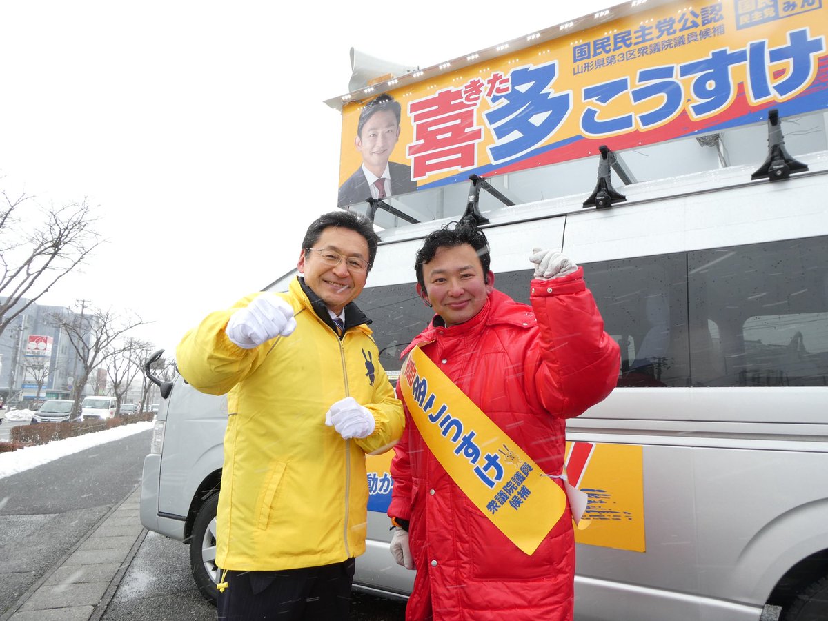 IsozakiTetsuji's tweet photo. 選挙戦残り2日（11日目）
積雪、吹雪の中、戦い��続ける仲間の応援に。

山形3区『喜多こうすけ候補』
新潟4区『野村たいき候補』

二人とも若くして事業を立ち上げ頑張る経営者。柔軟な発想力と行動力を持つ二人を、何卒国会に押し上げてください！

#比例は国民民主党
#現役世代から豊かになろう https://t.co/RtFF0Dxtii