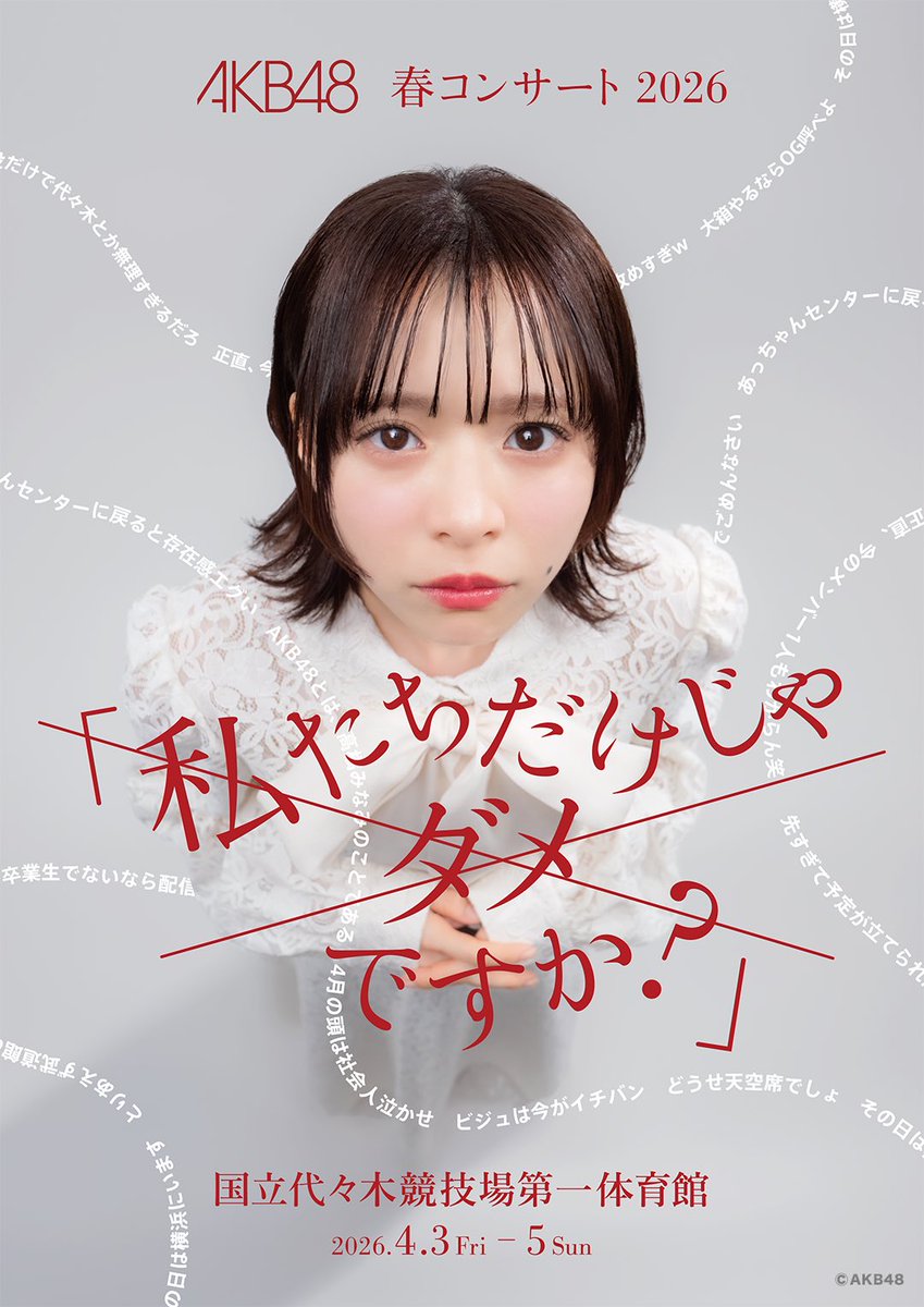 🌸AKB48 春コンサート2026  𝑵𝑬𝑾𝑺 🌸

正式タイトルが決定しました🎉
そして、チケット一般受付が本日よりスタート❣️

💋4月3日(金) 18:00開演
AKB48 春コンサート2026 向井地美音卒業コンサート 〜私の夢は、AKB48〜

🌸4月4日(土) 18:00開演
AKB48 春コンサート2026