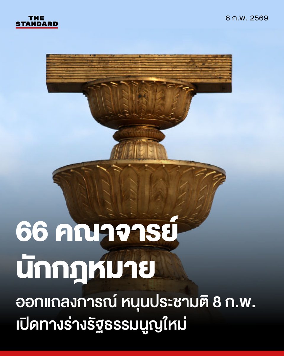 66 คณาจารย์-นักกฎหมาย ออกแถลงการณ์ หนุนประชามติ 8 ก.พ. เปิดทางร่างรัฐธรรมนูญใหม่
.
คณาจารย์และนักกฎหมายจำนวน 66 คน ออกแถลงการณ์ร่วมเมื่อวันที่ 6 กุมภาพันธ์ 2569 แสดงจุดยืนสนับสนุนการออกเสียงประชามติวันที่ 8 กุมภาพันธ์ เพื่อเปิดทางสู่การจัดทำรัฐธรรมนูญฉบับใหม่