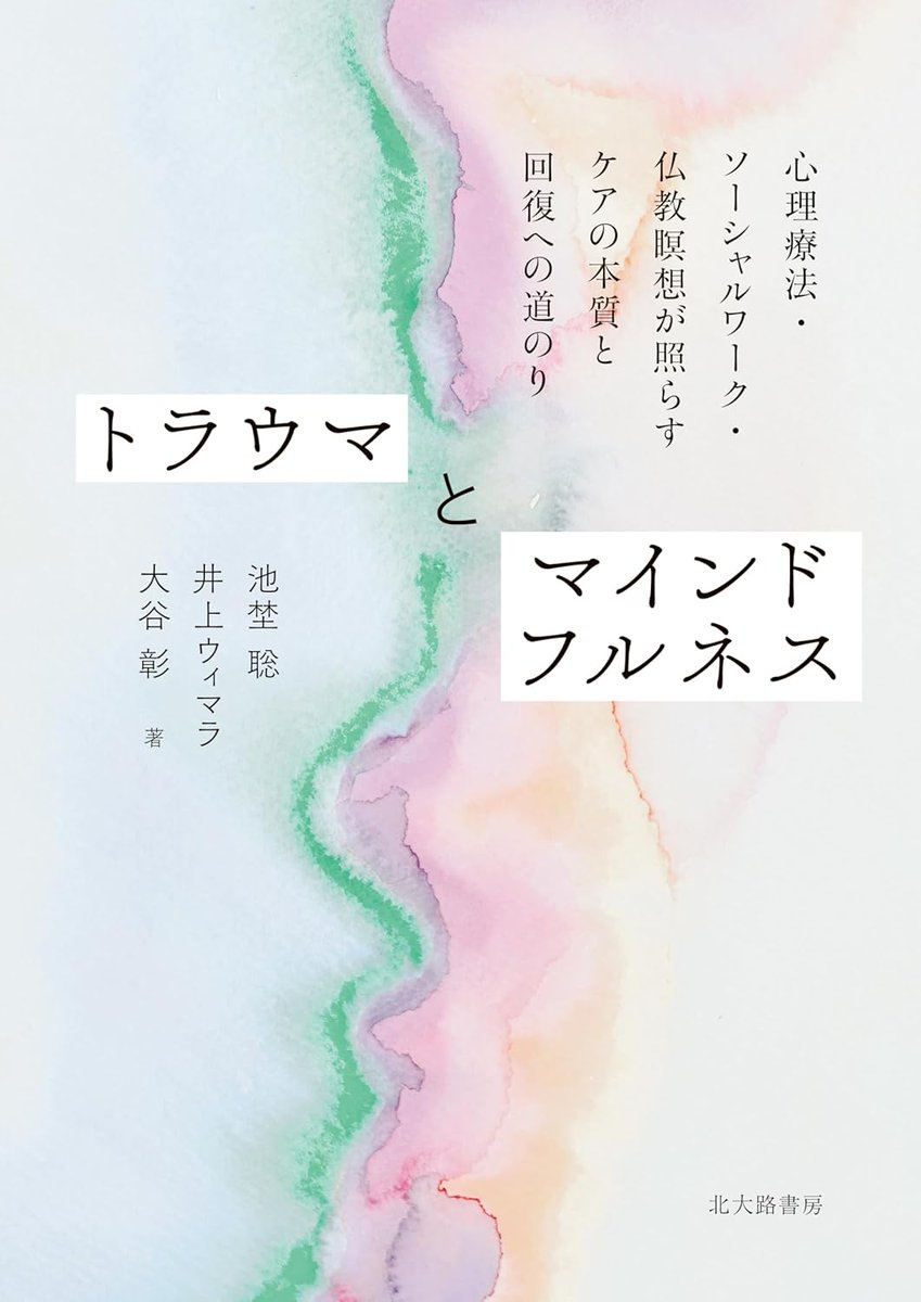 【近刊】『トラウマとマインドフルネス：心理療法・ソーシャルワーク・仏教瞑想が照らすケアの本質と回復への道のり』（池埜聡・大谷彰・井上ウィマラ