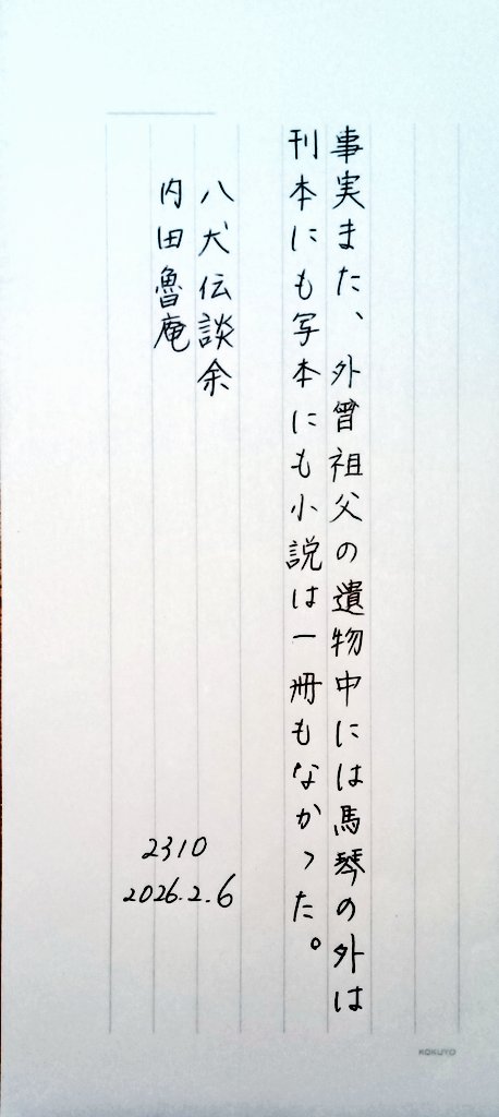 こんばんは。
お題をありがとうございます。
#朝活書写_2310 
#朝活書写