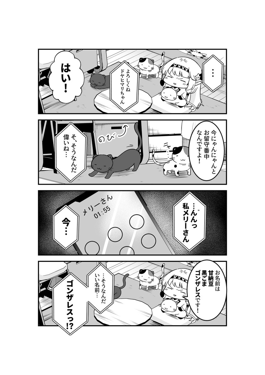 ドヤヒマちゃんとメリーさん 