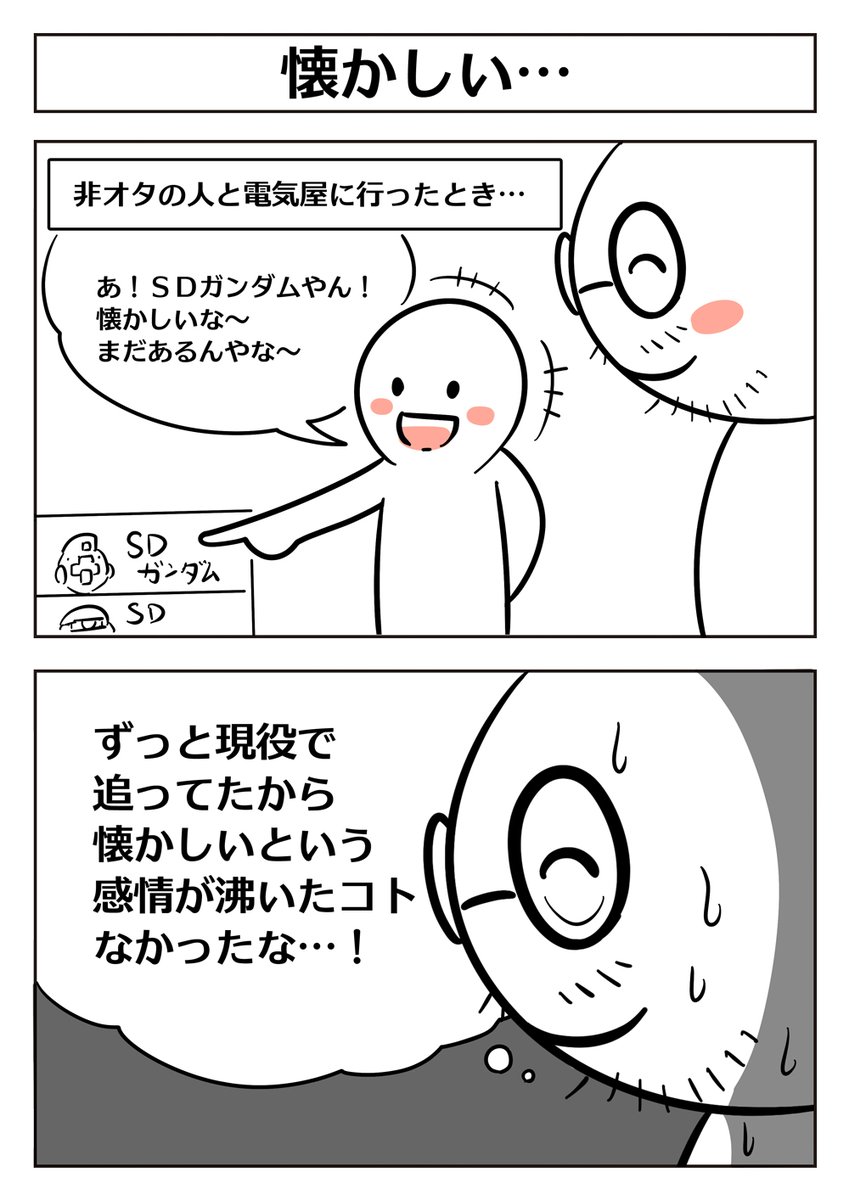 【SDガンダムに思うこと】 