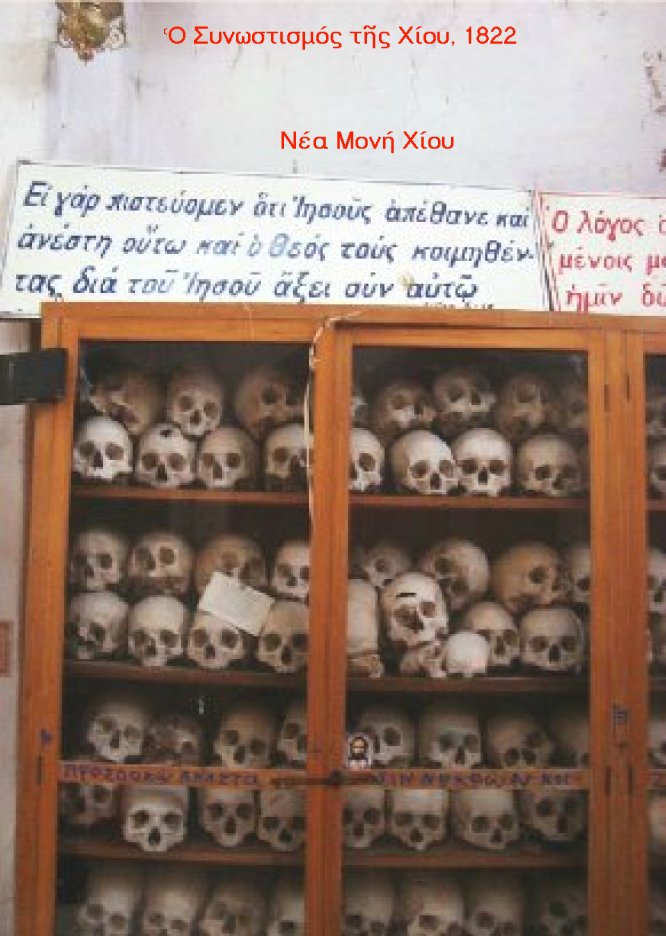 Η Σφαγή της Χίου είναι ΜΙΑ &amp; έλαβε χώρα στις 30 Μαρτίου του 1822.

Πάνω από 42.000 Χιώτες σφαγιάστηκαν -τουρκικά αρχεία της εποχής δηλώνουν 120.000 άνδρες, γυναίκες &amp; παιδιά.

Παιδιά 3-12 ετών &amp; γυναίκες έως 40 ετών αιχμαλωτίστηκαν &amp; πουλήθηκαν στα σκλαβοπάζαρα της Δύσης &amp; της