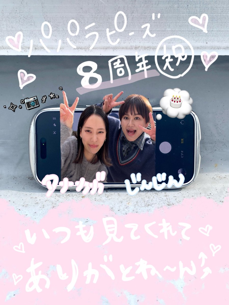 Tanakaga_'s tweet photo. パパラピーズ皆様のおかげで 8周年を迎えることができました。
本当にありがとうございます🙇🏻‍♀️✨ https://t.co/3IyJZqKOGB