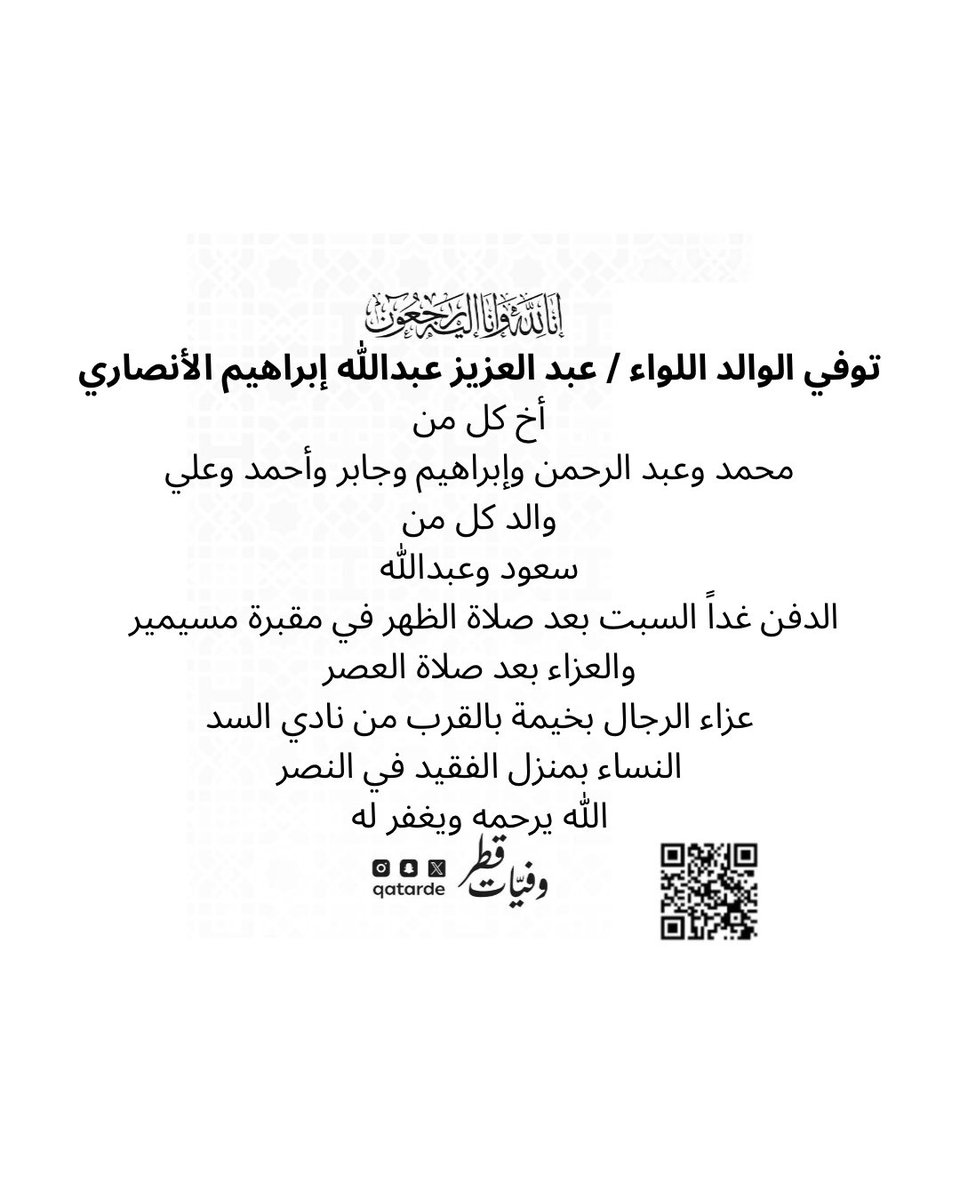 qatarde's tweet photo. توفي الوالد اللواء / عبد العزيز عبد الله إبراهيم الأنصاري

أخ كل من
محمد وعبد الرحمن وإبراهيم وجابر وأحمد وعلي

والد كل من
سعود وعبدالله

 الدفن غداً السبت بعد صلاة الظهر في مقبرة مسيمير

والعزاء بعد صلاة العصر
عزاء الرجال بخيمة بالقرب من نادي السد
https://t.co/XNWjqIyAa2

النساء بمنزل الفقيد في النصر
https://t.co/kcjomFzAAj

الله يرحمه ويغفر له
وفيات قطر

https://t.co/DCPuFOxBY1