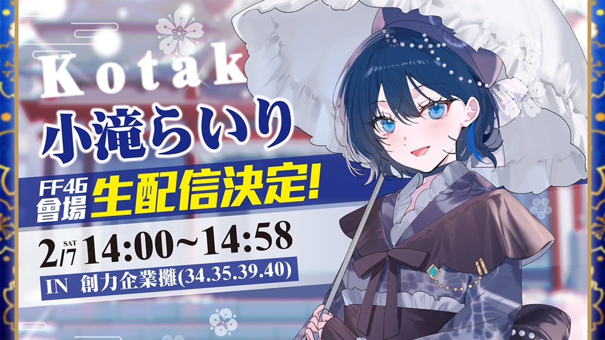 ⚡2/7(土) 14:00 TST / 15:00 JST⚡

台湾FF46楽しんでるか～?!✨
らいりが会場の様子を生中継でお届けしちゃうよ❣

新年イラストを使用した新作グッズの先行販売、
パネルや複製原画展示などパワーアップした
深淵組ブースが見られるのらいりも楽しみだな～💙

配信URLはツリーをチェック✅🔗