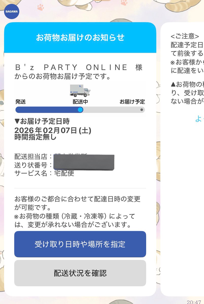 申し込み時に入力したメアドに、発送通知メール来てると思うが💦