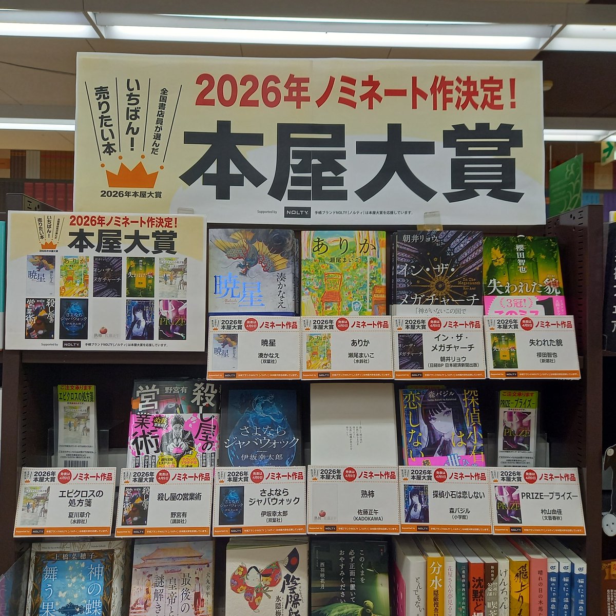 本屋大賞ノミネート 10作品が発表されました‼️ 文芸書コーナーにて