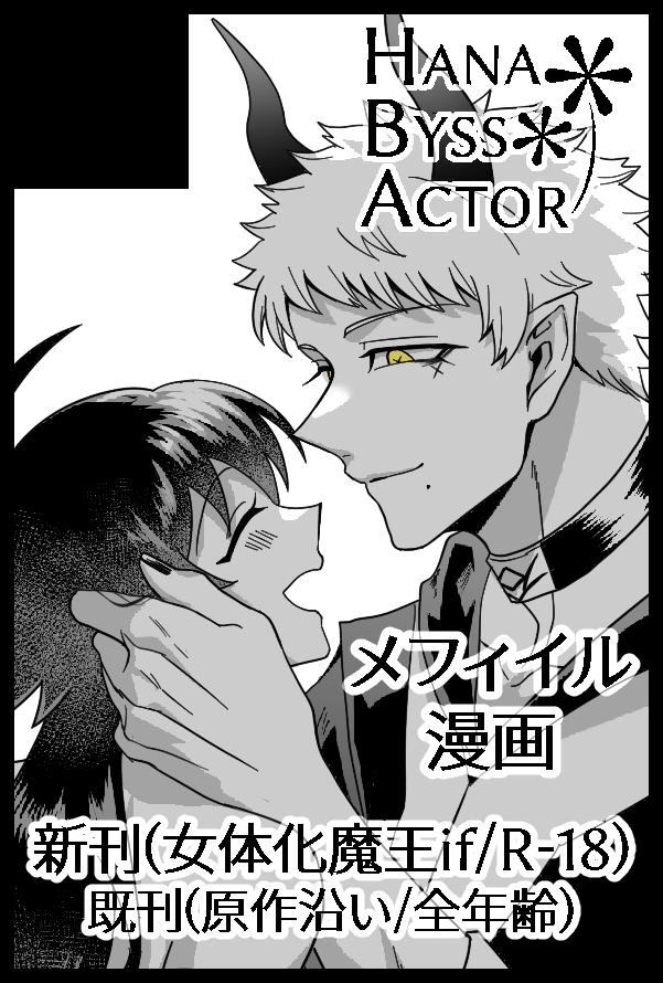 【サークル参加します!!】03月20日（東京）HARU COMIC CITY  35内 ようこそ悪魔学校へ 14｜

メフィイル固定／新刊はしっとりストーリーからのハッピーエンド女体化本（76P予定）

＃mpir
 #イベントGO_赤ブー akaboo.jp/event/item/202…