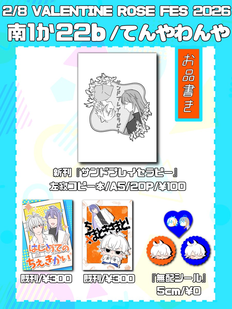 2/8 VALENTINE ROSE FES 2026内左寂プチオンリーLOVE RESPECTのお