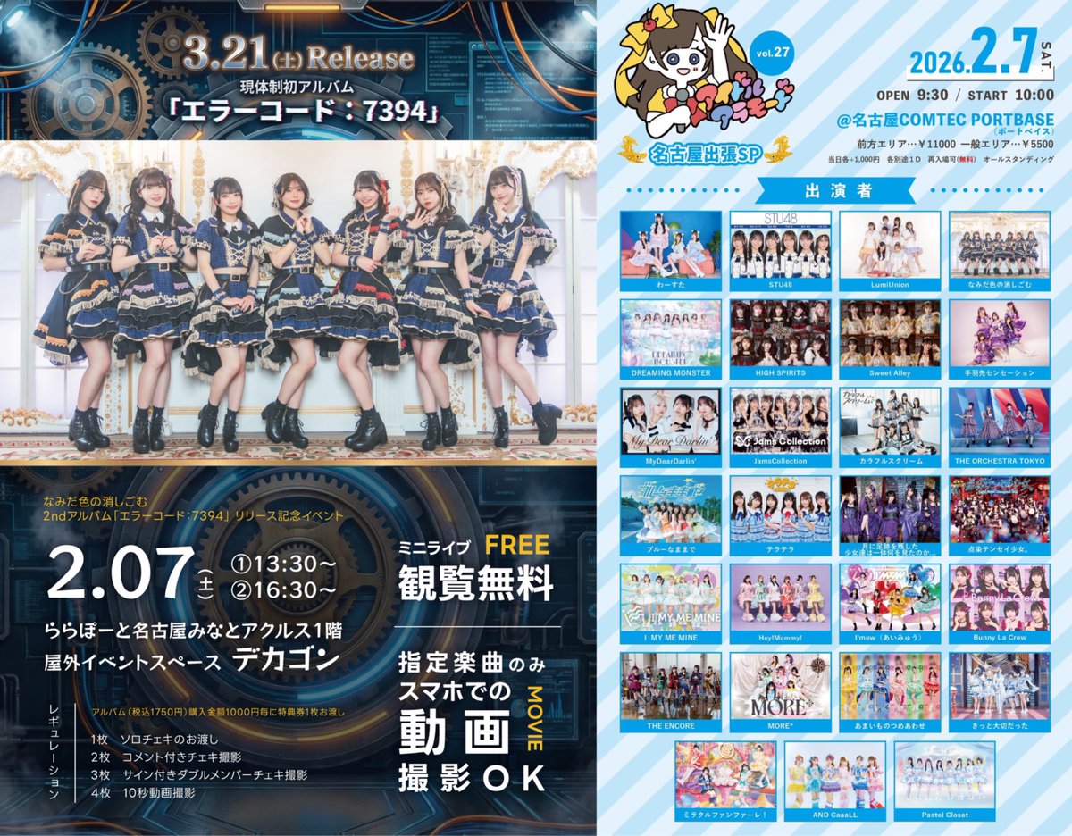 📣今週末の #なみスケ 名古屋3DAYS❣️要チェックです😎 【 2/7(土