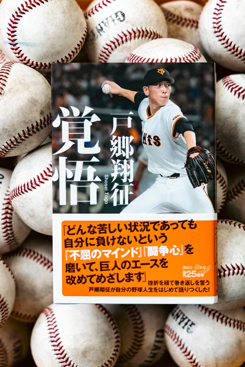 #戸郷翔征 投手の著書『覚悟』が講談社から発売されました👏
戸郷投手の半生が綴られた一冊です、ぜひお買い求めください！