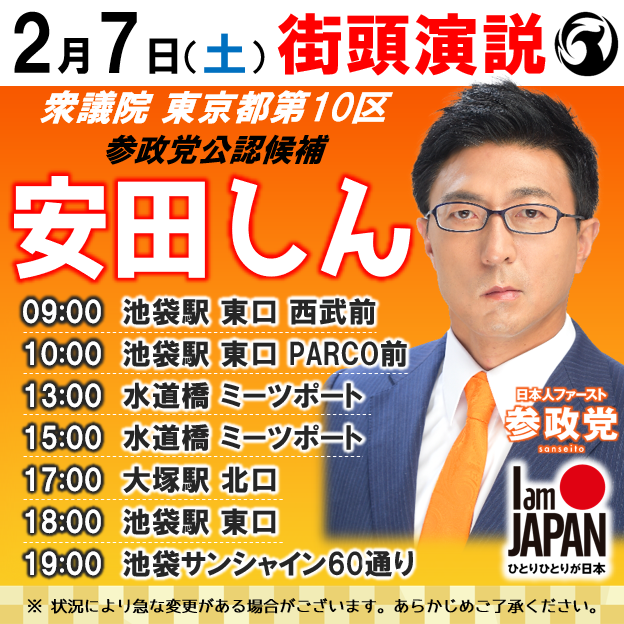 衆議院 東京都第10区 参政党公認候補 安田しん 

【2/7（土）街宣予定】
9時  池袋駅 東口 西武前
10時 池袋駅 東口 PARCO前
13時 水道橋ミーツポート
15時 水道橋ミーツポート
17時 大塚駅 北口
18時 池袋駅 東口
19時 池袋サンシャイン60通り

衆議院選挙 豊島区・文京区 投票用紙

#参政党