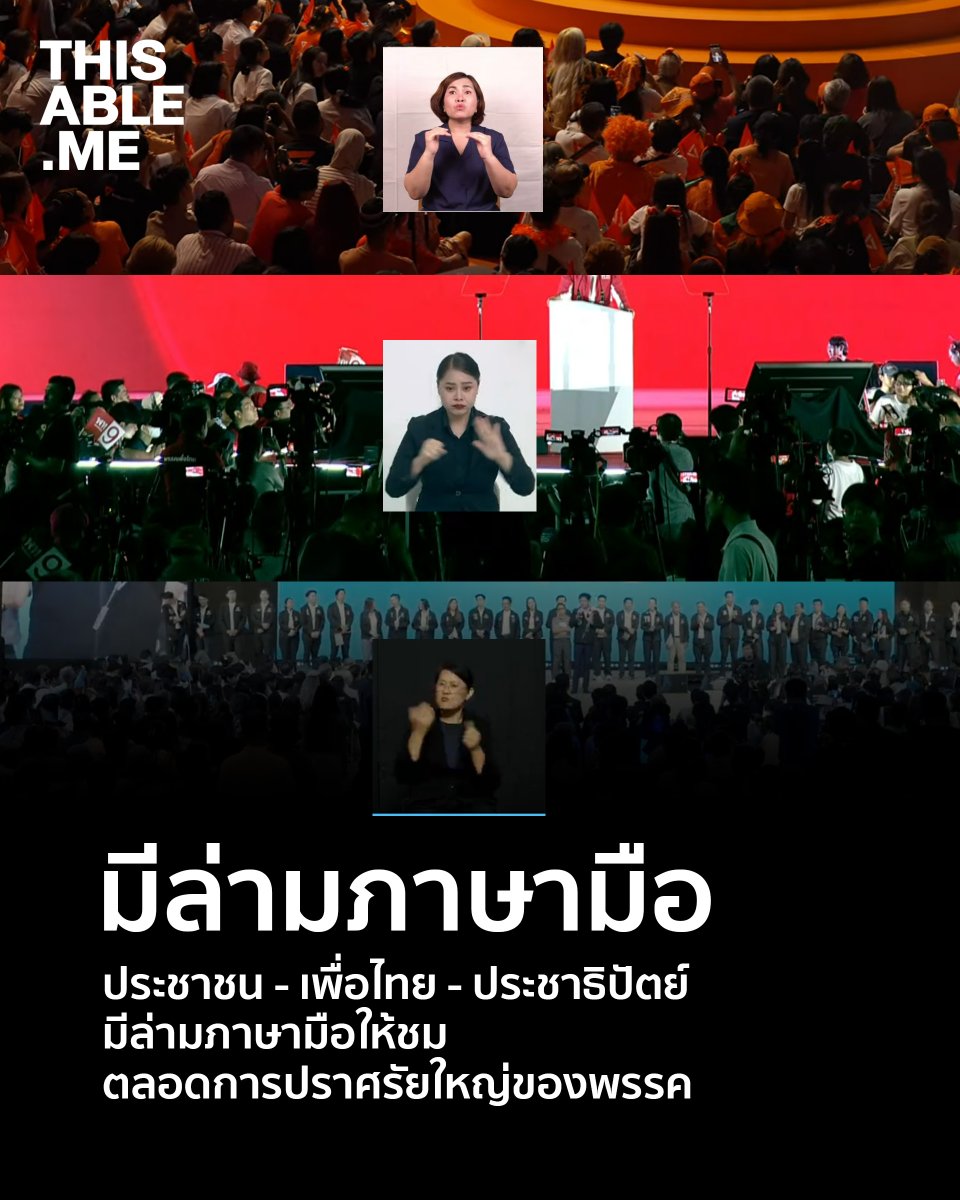 มีล่ามภาษามือ  ประชาชน - เพื่อไทย - ประชาธิปัตย์ มีล่ามภาษามือให้ชมตลอดการปราศรัยใหญ่ของพรรค
.
6 ก.พ. 2569 การจัดเวทีปราศรัยใหญ่ของ 3 พรรคการเมืองสำคัญ ได้แก่ พรรคประชาชน ที่อาคารกีฬาเวสน์ 1 ศูนย์กีฬาไทย–ญี่ปุ่น ดินแดง, พรรคเพื่อไทย ที่ลานคนเมือง และ พรรคประชาธิปัตย์ ที่อาคารวัน