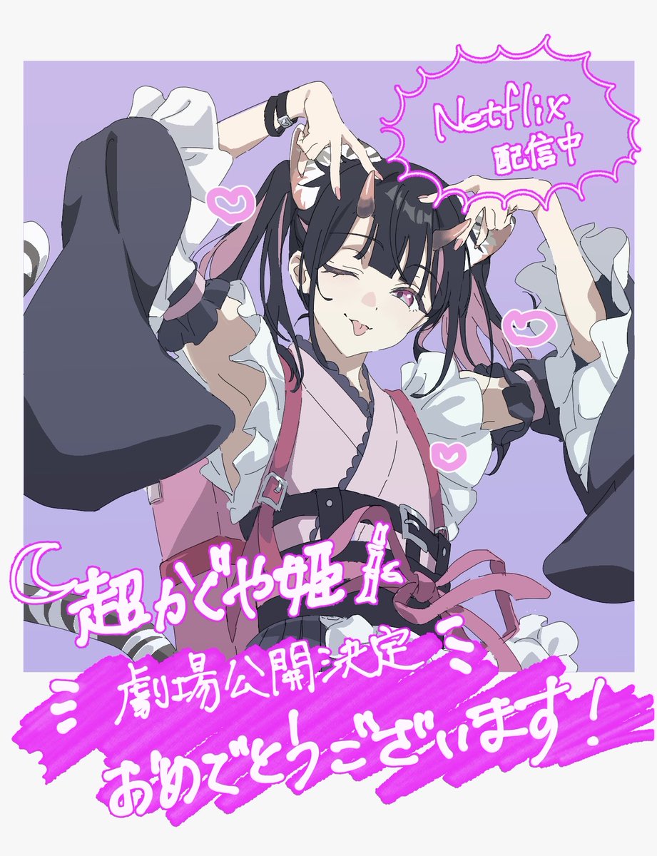 Netflixにて配信中の

『超かぐや姫！』

作画監督の1人として
お手伝いさせていただきました！
ありがとうございました🌕

劇場公開おめでとうございます⛩️
  　　
#超かぐや姫 #CosmicPrincessKaguya