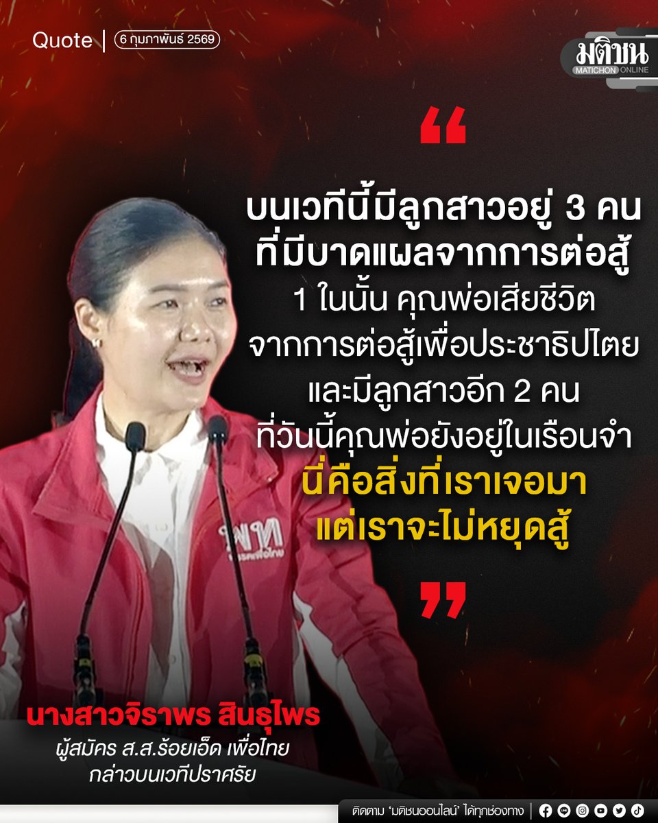"บนเวทีนี้มีลูกสาวอยู่ 3 คน ที่มีบาดแผลจากการต่อสู้ 1 ในนั้น คุณพ่อเสียชีวิตจากการต่อสู้เพื่อประชาธิปไตย และมีลูกสาวอีก 2 คน ที่วันนี้คุณพ่อยังอยู่ในเรือนจำ นี่คือสิ่งที่เราเจอมา แต่เราจะไม่หยุดสู้"

จิราพร สินธุไพร ผู้สมัคร ส.ส.ร้อยเอ็ด เพื่อไทย