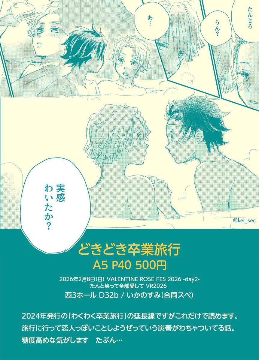 kei_sec's tweet photo. 2/8 西3 D32b いかのすみ
はつさんと合同スペです　宜しくお願い致します

新刊「ドキドキ卒業旅行」A5/40P/500円
現パロたんぜんが旅行に行って恋人っぽいことしようぜってわちゃついてる話です。全年齢。（せっかく温泉なのに…） https://t.co/sBrWIzA27Z