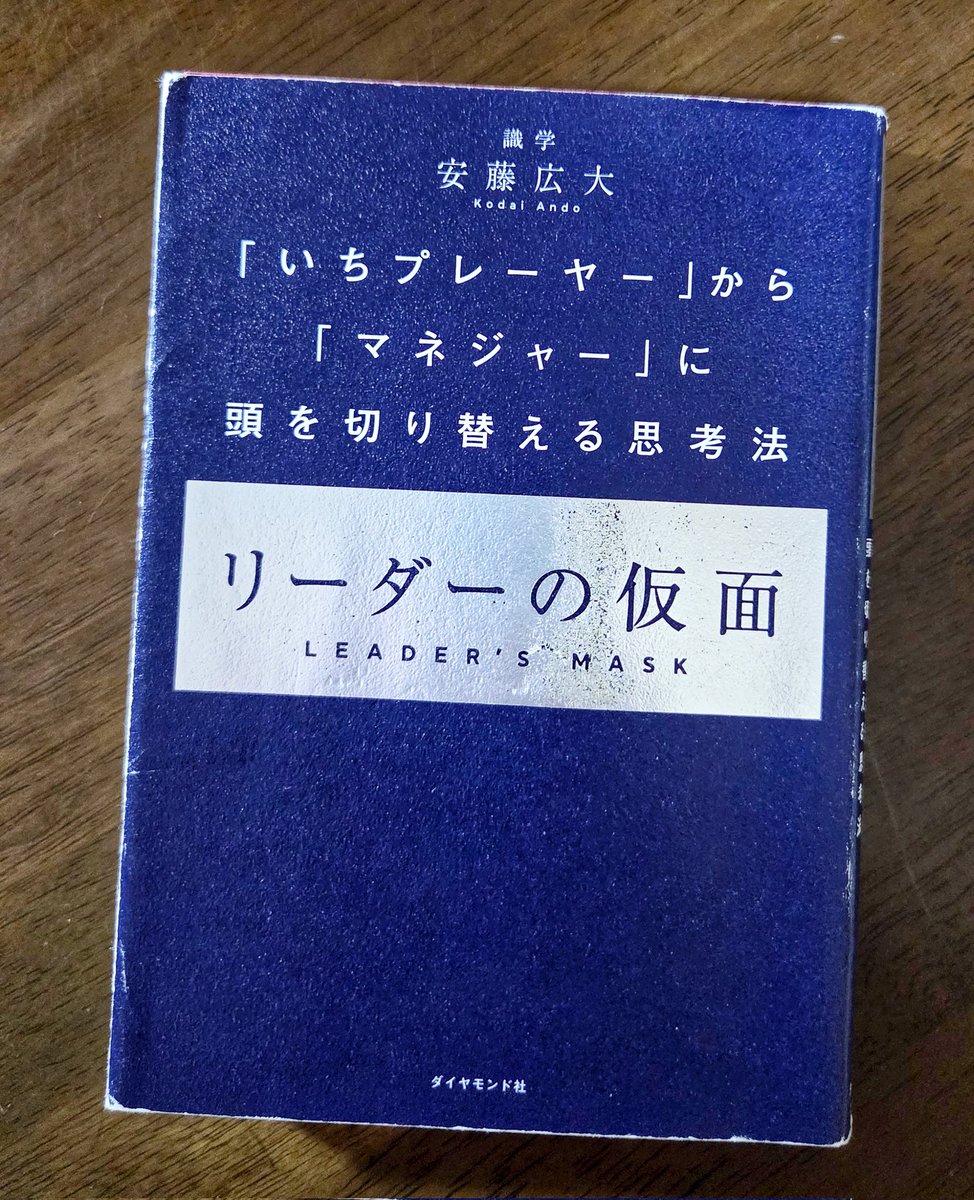 マネジメントする人
人として扱うのをやめた方が人は成長するみたい(--;)

本書の5つのポイントだけ見て他の事はスルーして！！

ピラミッド構造で
指示は｢上→下｣報告は｢下→上｣

会社に上手く使われる方が成長するなどかなり厳しい内容だったよ。マネジメントに困ってる人は参考にどうかな