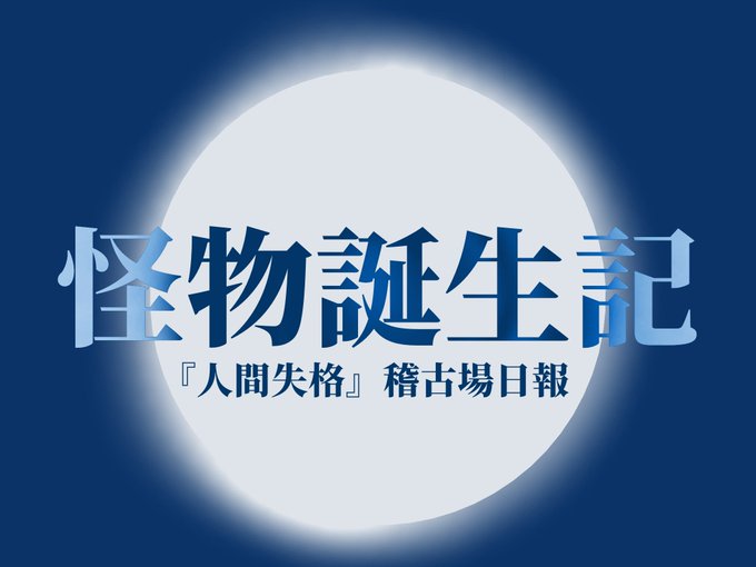 office_8_jigen's tweet photo. ♾#EightMate コンテンツ更新♾
公式FC『EightMate』にて  #人間失格 の稽古日誌「怪物誕生記」が更新されました✨
👇会員の方はこちらからご覧になれます
https://t.co/FYRBsL39of
FC登録はこちらから！
https://t.co/nyxULdWEwX
※ブログコンテンツは全てのプランで視聴可能です
#Office8次元 https://t.co/hf7Usw70lf