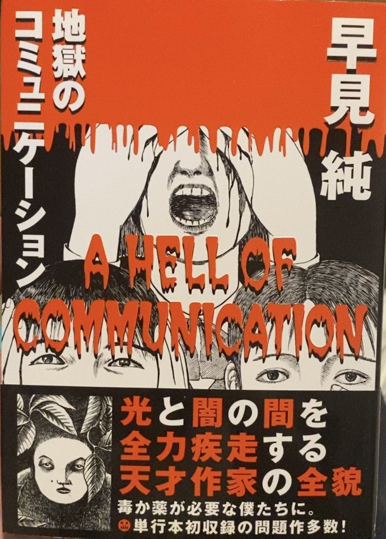 入荷情報】早見純 / 地獄のコミュニケーション、帯付・帯欠。来世でが