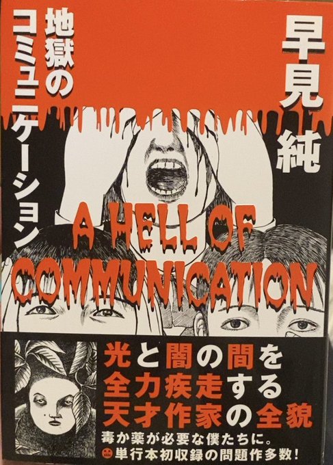 入荷情報】早見純 / 地獄のコミュニケーション、帯付・帯欠。来世でが