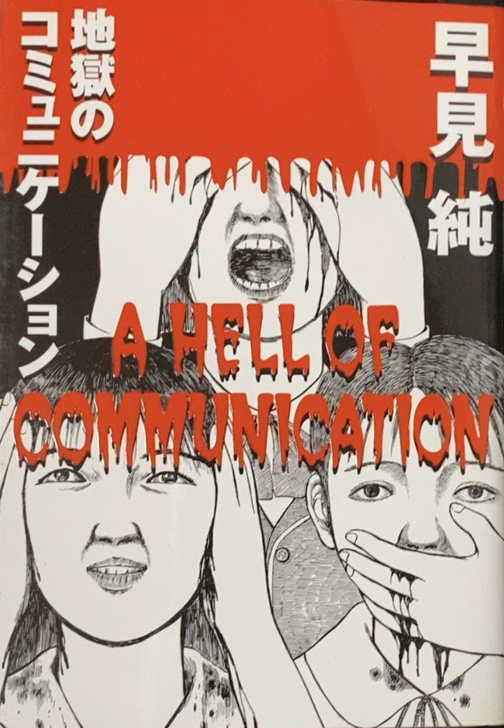 入荷情報】早見純 / 地獄のコミュニケーション、帯付・帯欠。来世で