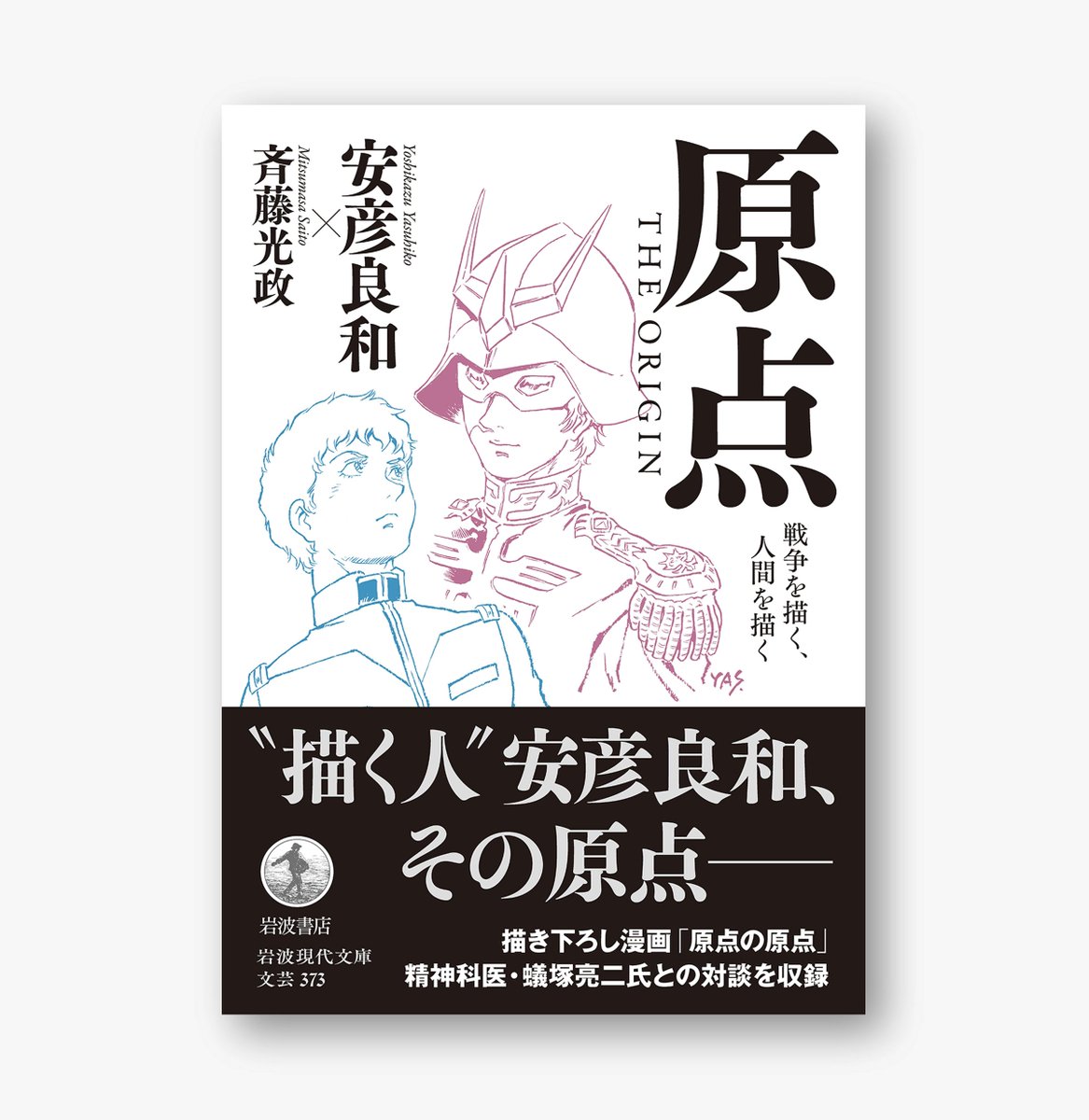 電子書籍配信中】 「人間はわかりあえない。でも、すべてはそこから