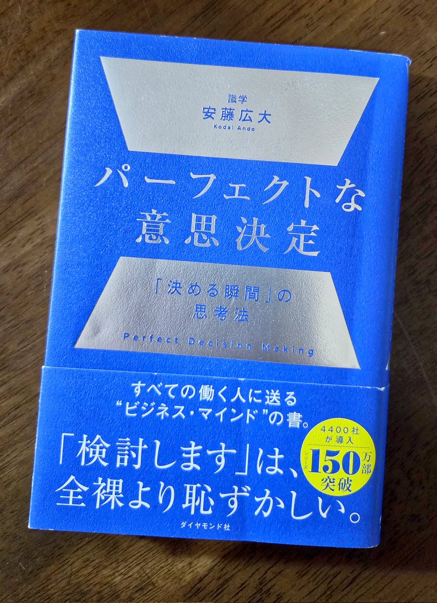 自分が読んでここマネ出来そうと思ったのが3つの箱

①即決の箱
②情報不足の箱
③期限を設定する箱

この箱に入れたら後は実行→修正→実行を繰り返す。

100%正しい決定はない。結果的に上手くいった事に貢献した意思決定が本書の｢パーフェクトな意思決定｣