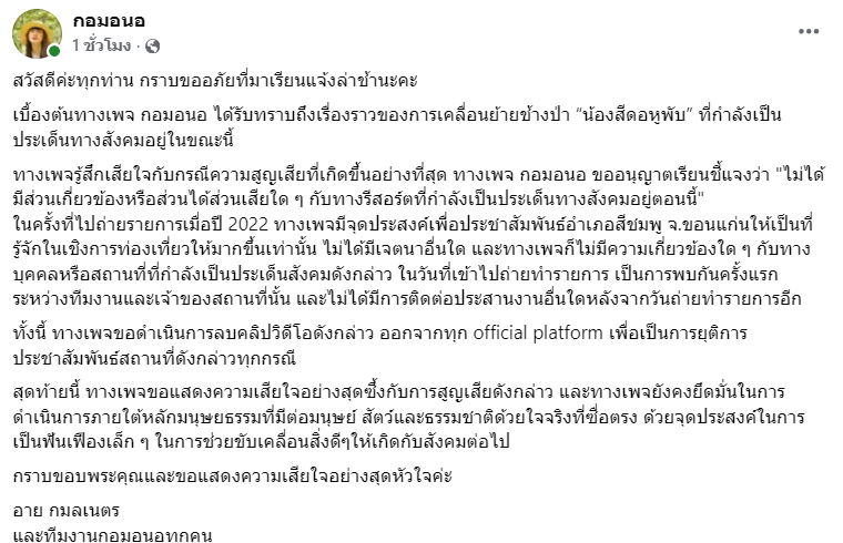 ปรบมือให้อาย กมลเนตรและทางทีมงาน ที่รับเรื่องทันที

คลิปถ่ายไว้ตั้งแต่ 2022 ก่อนเกิดเรื่อง #สีดอหูพับ เค้ารับเรื่องและดำเนินการลบคลิปวิดีโอดังกล่าว ออกจากทุก official platform เพื่อเป็น 'ยุติการประชาสัมพันธ์' สถานที่ดังกล่าวทุกกรณีทันที