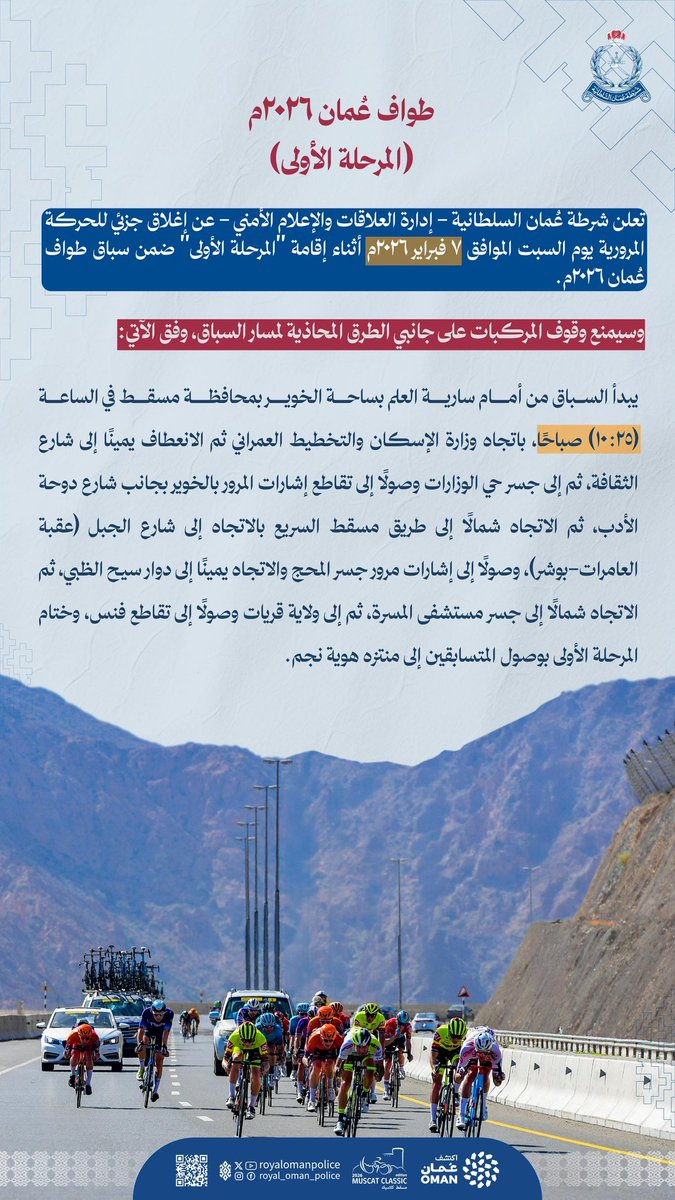 RoyalOmanPolice's tweet image. إعلان ..
طواف عُمان 2026م ( المرحلة الأولى ).
Tour of Oman 2026 ( first Stage )
#شرطة_عمان_السلطانية 
#royalomanpolice
