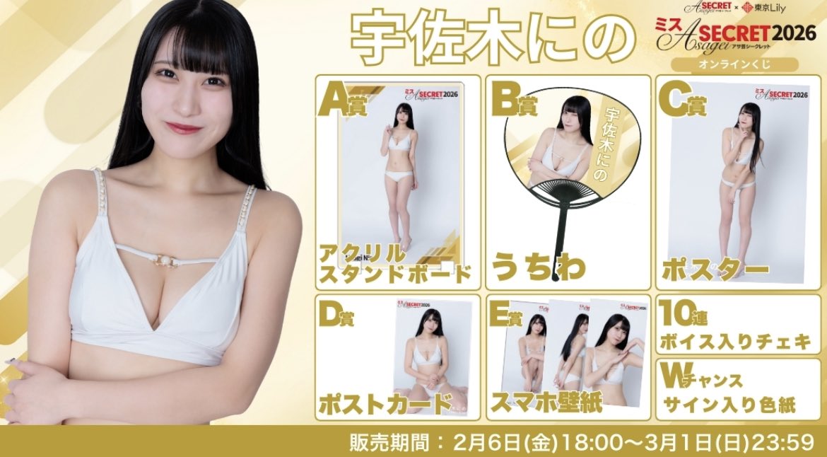 ミスアサ芸シークレット セミファイナルのグッズ情報が解禁されました