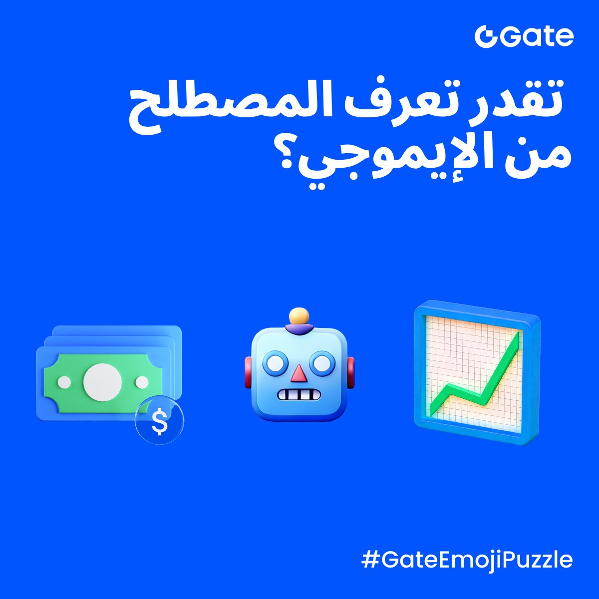 جاهز لتحدي نهاية الأسبوع؟ 🤩
انضم إلى #GateEmojiPuzzle — الإيموجي بيتكلم كريبتو!

✅ تابع حسابنا
✅ سجّل إعجابك وأعد نشر المنشور
✅ اكتب إجابتك في التعليقات (نصيحة: علّق أكثر من مرة، نختار من آخر التعليقات!)

3 فائزين كل أسبوع 🏆 كل واحد يحصل على 10 USDT

المشاركة مفتوحة حتى ليلة