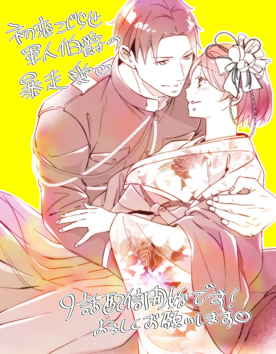 『初恋こじらせ軍人伯爵の暴走愛～私、婚約解消二回の没落令嬢なんですけど!?～』最新9話が配信開始されたそうです！(*'ω'*)

光子VSローラのバチバチから始まり、いよいよ忠士と光子は結婚式の準備へ、そして…！？🫢な回です❣