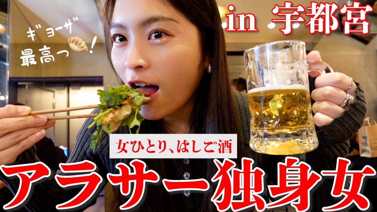 今日の動画はこちら🎥

1人で栃木に行ってきたよ🥹🥟
餃子美味しかった...そして食べ比べが楽しすぎた...笑

次はどこ行こうかなあ〜〜ぜひみてね☺️🕊️

youtu.be/8BX1UhKe0G8?si…