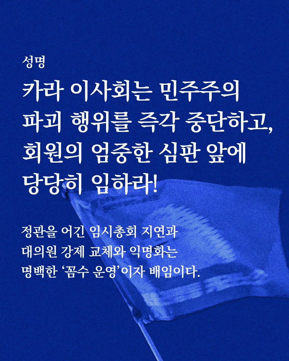 [성명서] 카라 이사회는 민주주의 파괴 행위를 즉각 중단하고, 회원의 엄중한 심판 앞에 당당히 임하라!
정관을 어긴 임시총회 지연과 대의원 강제 교체와 익명화는 명백한 ‘꼼수 운영’이자 배임이다.

오늘 2월 6일, 카라 홈페이지에 대의원 명단과 임시총회 개최 공지가 게시되었다.