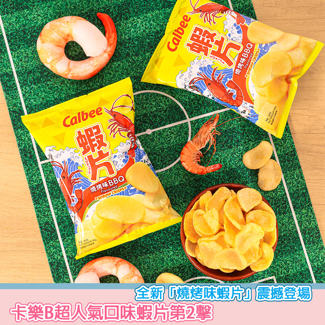 SesameNote's tweet image. 卡樂B再度推出全新力作，今個新年又再搞搞新意思，將港人最愛的經典蝦片及燒烤味薯片完美融合，撞擊成全新產品——「燒烤味蝦片」，帶來熟悉卻充滿新鮮感的獨特體驗，讓人一試愛上！新品將於2月6日於各大超級市場、便利店及零售店上架...

Sesesame Note網站 : sesamenote.com/?p=60094
#SesameNote