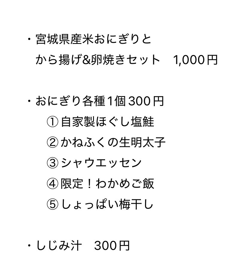 taro_dj_'s tweet image. そして明日のお品書きはこちら⬇️
宮城県の美味しいお米とろく助塩を使ったおにぎりをお出しさせていただきます🍙
お得なから揚げと卵焼きセットがおすすめだよ〜🤤

明日は寒いみたいなので、しじみ汁で身体をあっためつつ出演陣のDJで爆踊りしましょう🕺💃

#BestOfTheBest