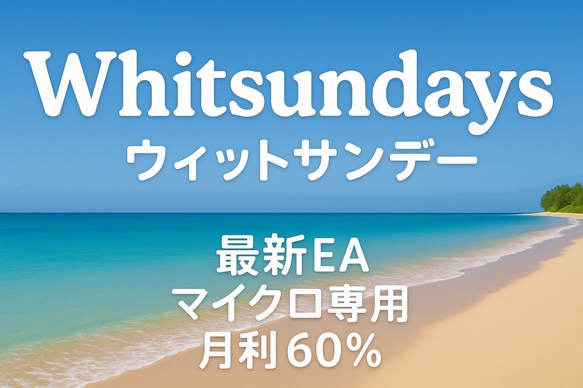 🌊【公式】ブルー・ワールド🌊FX自動売買/ゴールドEA tweet media