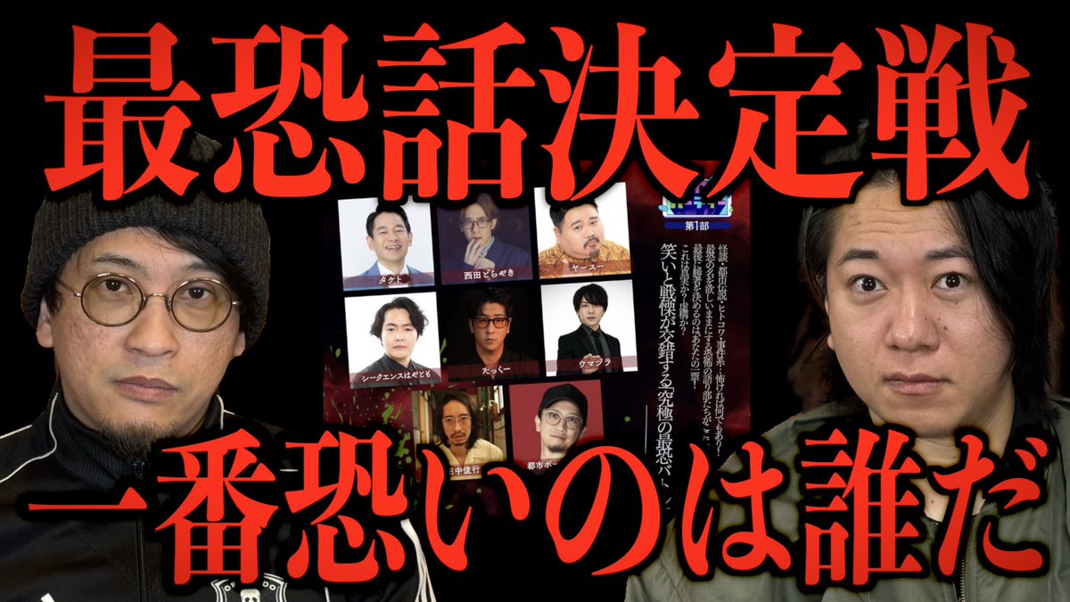 本日はこちら更新です！

【最恐話決定戦】一番恐いのは誰なのかそろそろ決めませんか？

今回は、イベントのお知らせ。
最恐話決定戦KAIZINから禍禍女まで様々なイベントに出演します！

是非ご覧ください！

youtu.be/yd0GzUgHj3Q?si…