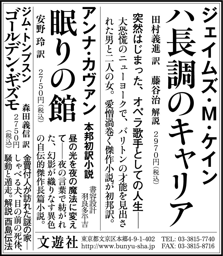 2/7（土）毎日新聞読書面にジェイムズ・M・ケインの初邦訳小説『ハ長調のキャリア』（田村義進訳、藤谷治解説）、アンナ・カヴァン『眠りの館』（安野玲訳）、ジム・トンプスン『ゴールデン・ギズモ』（森田義信訳、酉島伝法解説）の広告を出しました bunyu-sha.jp/books/detail_c… bunyu-sha.jp/books/detail_n…